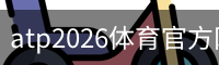 atp2026体育官方网站